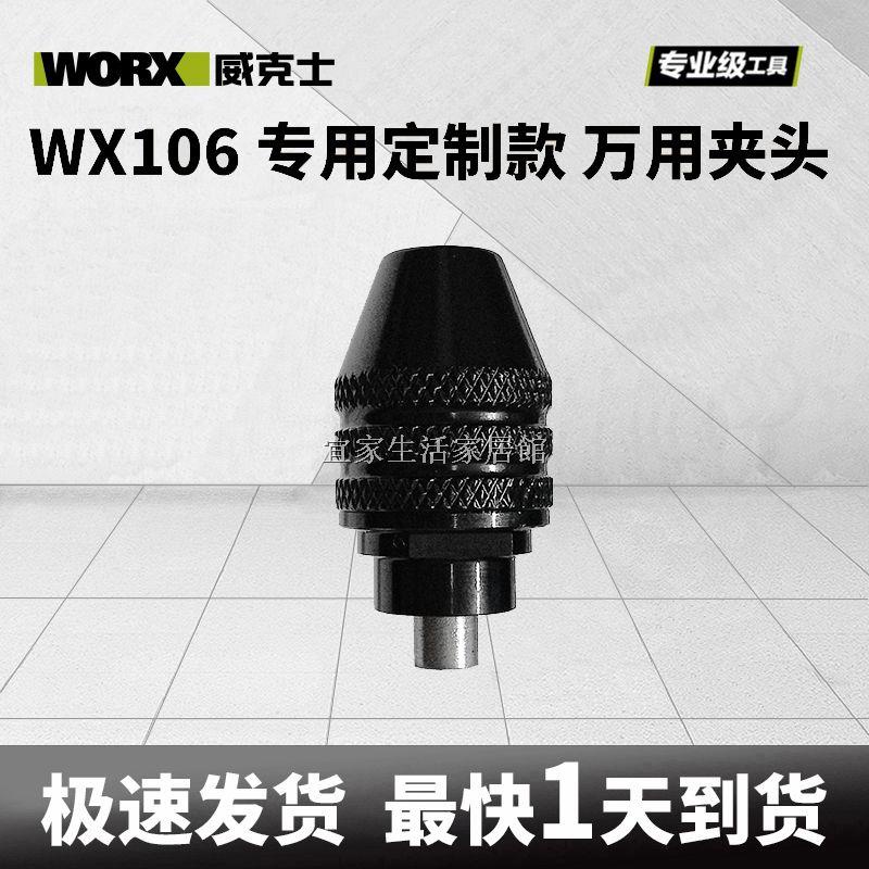 威克士WX106 萬用夾頭配件高精準同心度訂製款拋光打磨機電動工具