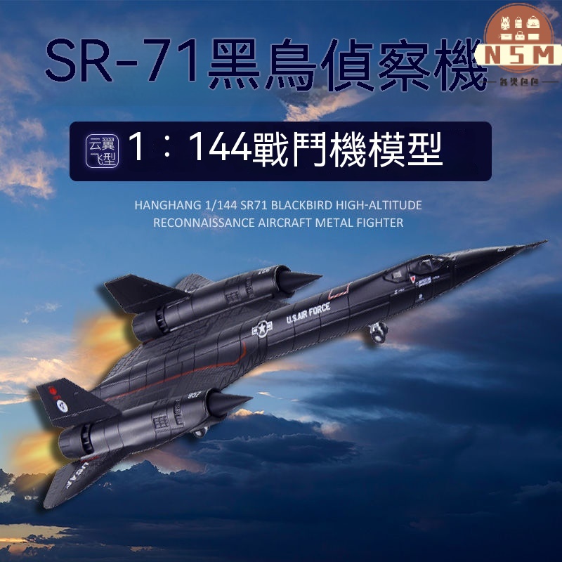 奈斯莫丨 【1:144】美國SR71黑鳥偵察機飛機 戰鬥機 戰鬥機模型 模型飛機 戰機模型 轟炸機 飛機模型 質感飛機模