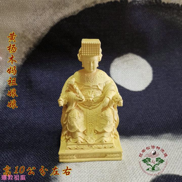 混元金斗 道黃楊木雕像神像 浮雕 海神 媽祖娘娘