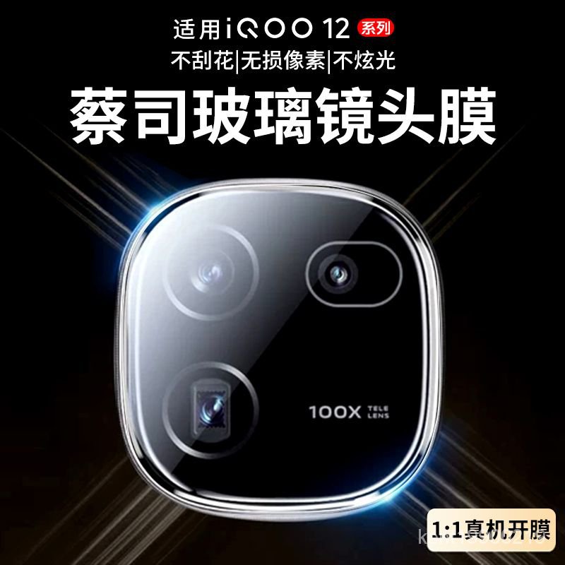 vivoiQOO12手機 保護貼適用iqoo12鏡頭膜全包iqoo12pro手機攝像頭保護膜vivo鋼化鏡頭貼 PC2I