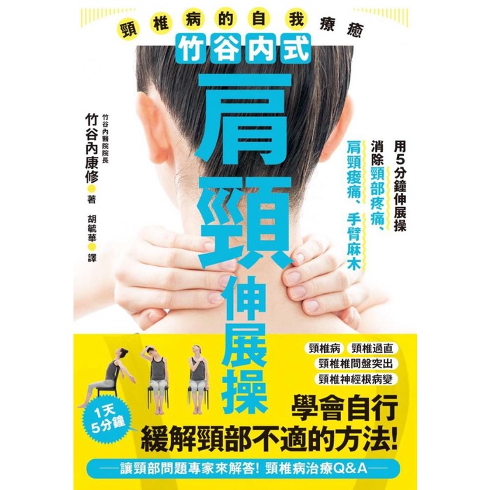 【楓葉社】JA143 竹谷內式肩頸伸展操 頸椎病的自我療癒 健康DIY 醫療保健