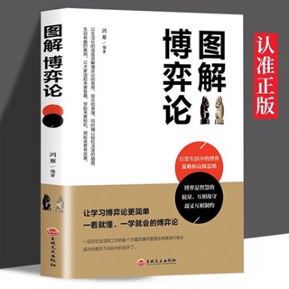 ✨【優品】✨正版博弈論 經濟課經營管理為人處世人際交往博弈心理學詭計書