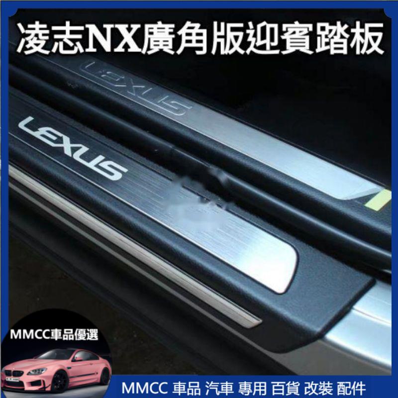 MMCC免運 凌志 LEXUS 大改款 NX300 新款 廣角門檻條 NX200 NX300h 改裝專用 迎賓踏板 門檻