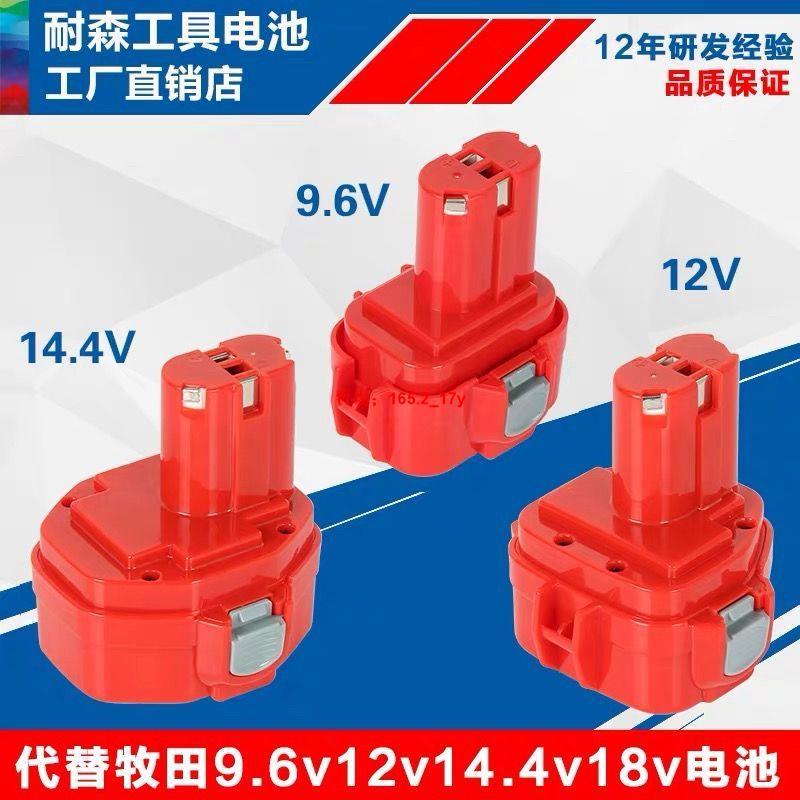 熱銷💖適用Makita牧田9.6V12V14.4V電池充電手電鉆ML9120 1220 1420配件