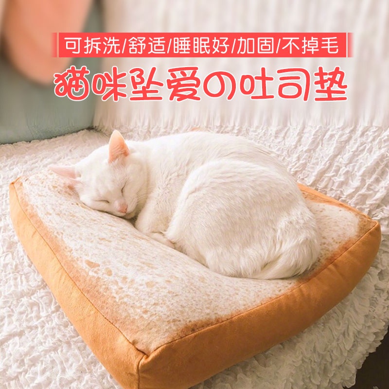 吐司面包坐墊可拆洗網紅寵物 貓咪 睡墊四季 通用貓墊狗墊子 睡覺用品