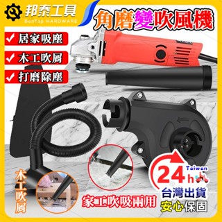 【吹吸兩用🌟居家除塵】砂輪機轉吹風機 砂輪機變吹風機 工業吸塵器 除塵傢用 小型鼓風機 鼓風機 吹塵器 吹風機 吹風