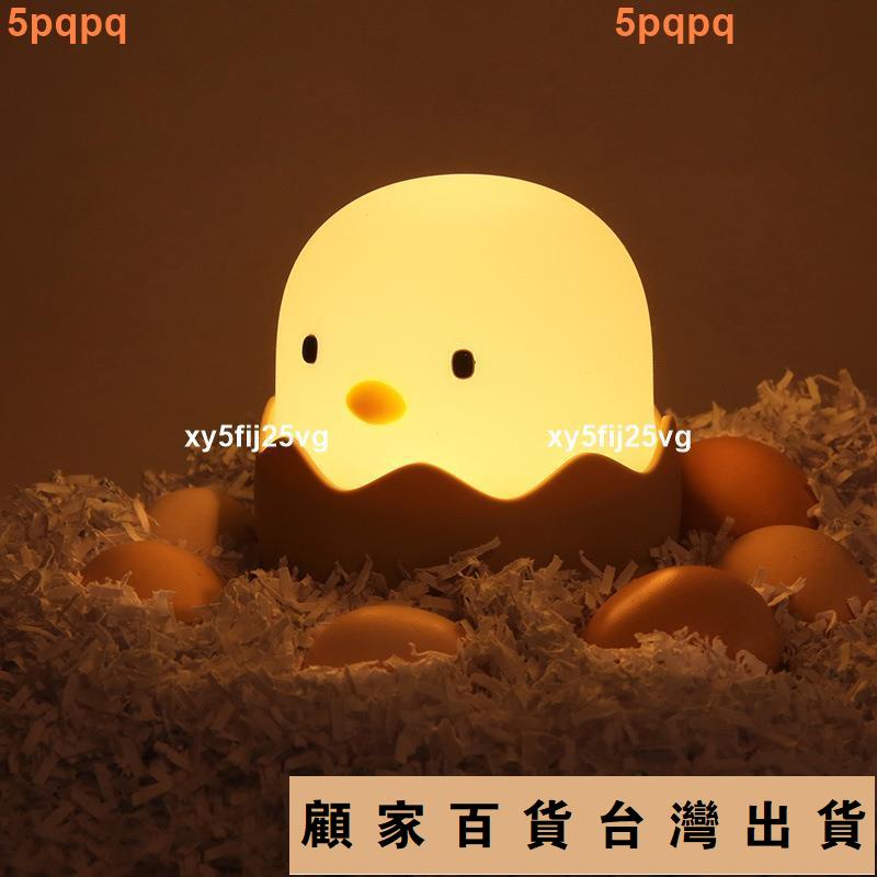 台灣出貨💯蛋殼雞硅膠拍拍小夜燈 創意起夜嬰兒餵奶燈不倒翁卡通床頭小夜燈326免運