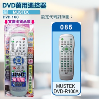 高雄[百威電子] 含稅 附發票 DVD遙控器 紅外線傳輸 MUSTEK DVD遙控器 DVD-168 可支援多種品牌