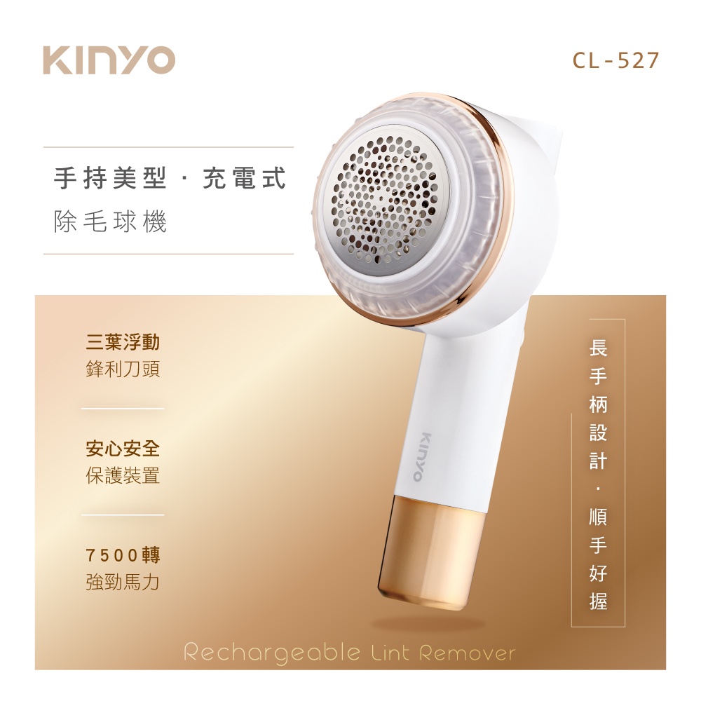[百威電子]KINYO 手持美型充電式除毛球機 含稅 附發票 CL-527 毛球輕鬆去除
