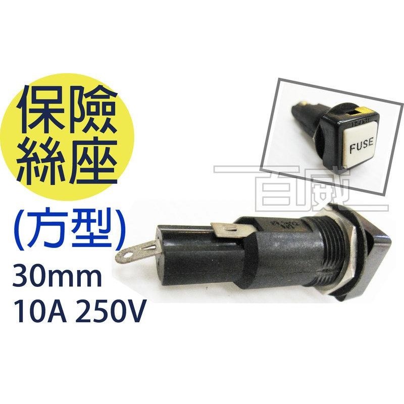 [百威電子] 保險絲座 保險絲筒 (方型) 30mm 10A 250V 6820