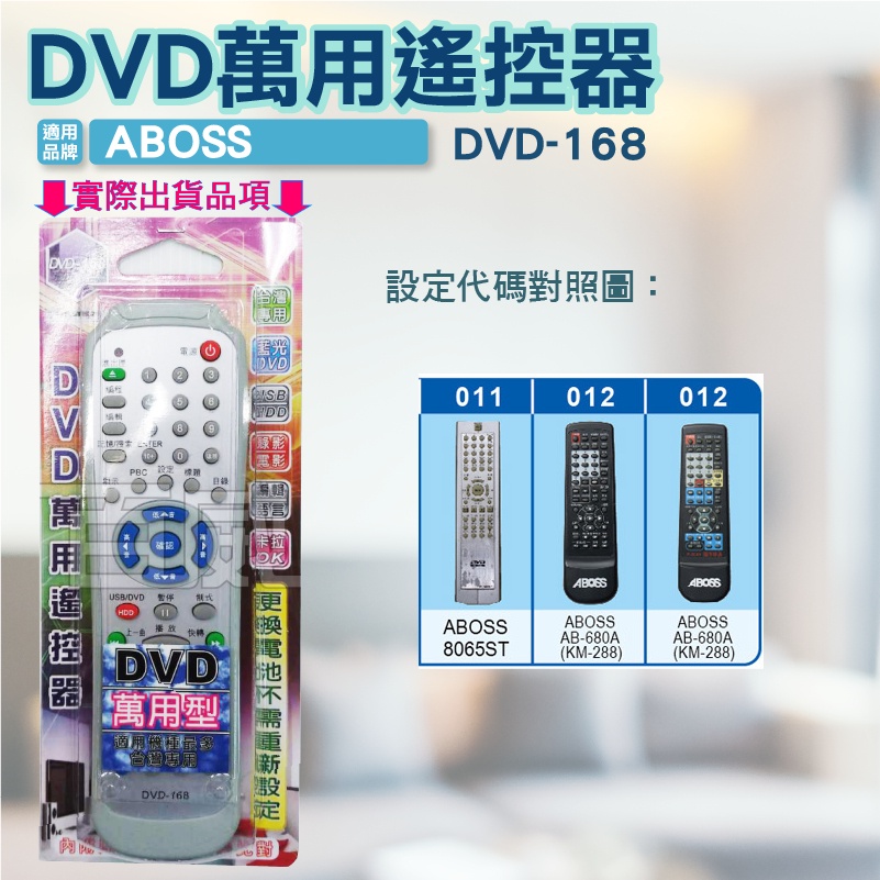 高雄[百威電子] 含稅 附發票 DVD遙控器 紅外線傳輸 ABOSS DVD遙控器 DVD-168