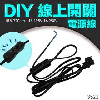 [百威電子] 含稅附發票 分段式AC電源線 線上開關電源線 3521 黑色 DIY電源線 全長230公分 開關電源線