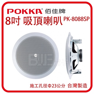 [百威電子] POKKA 8吋 嵌入式吸頂喇叭 PK-8088SP / PK-808ST (含變壓器)施工孔徑230mm