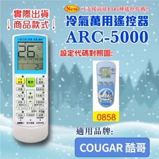 [百威電子] 冷氣萬用 遙控器 (適用品牌：COUGAR-酷哥) ARC-5000 冷氣遙控器 紅外線傳輸 萬用遙控器