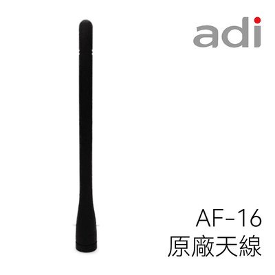 [百威電子]ADI 原廠天線 標準天線 AF-16  VHF 137-174 MHz SMA 軟天線 公
