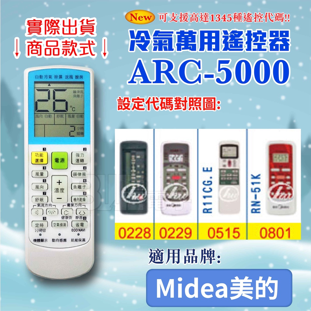 [百威電子] 冷氣萬用 遙控器 (適用品牌：Midea 美的 ) ARC-5000 冷氣遙控器 紅外線傳輸 遙控器 萬用