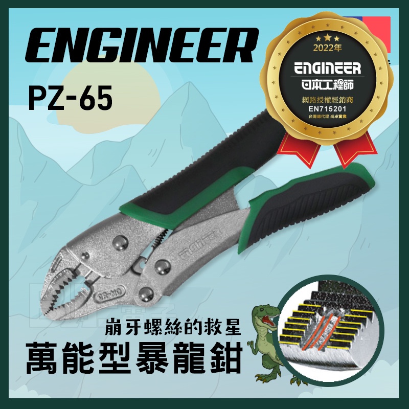 [百威電子] 含稅附發票 日本 ENGINEER PZ-65 萬能 大力 螺絲鉗 暴龍鉗 190mm