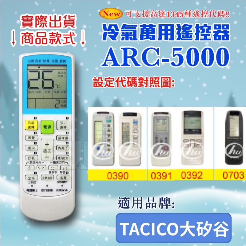 [百威電子] 冷氣萬用 遙控器 (適用品牌：TACICO 大矽谷) ARC-5000 冷氣遙控器 遙控器 萬用