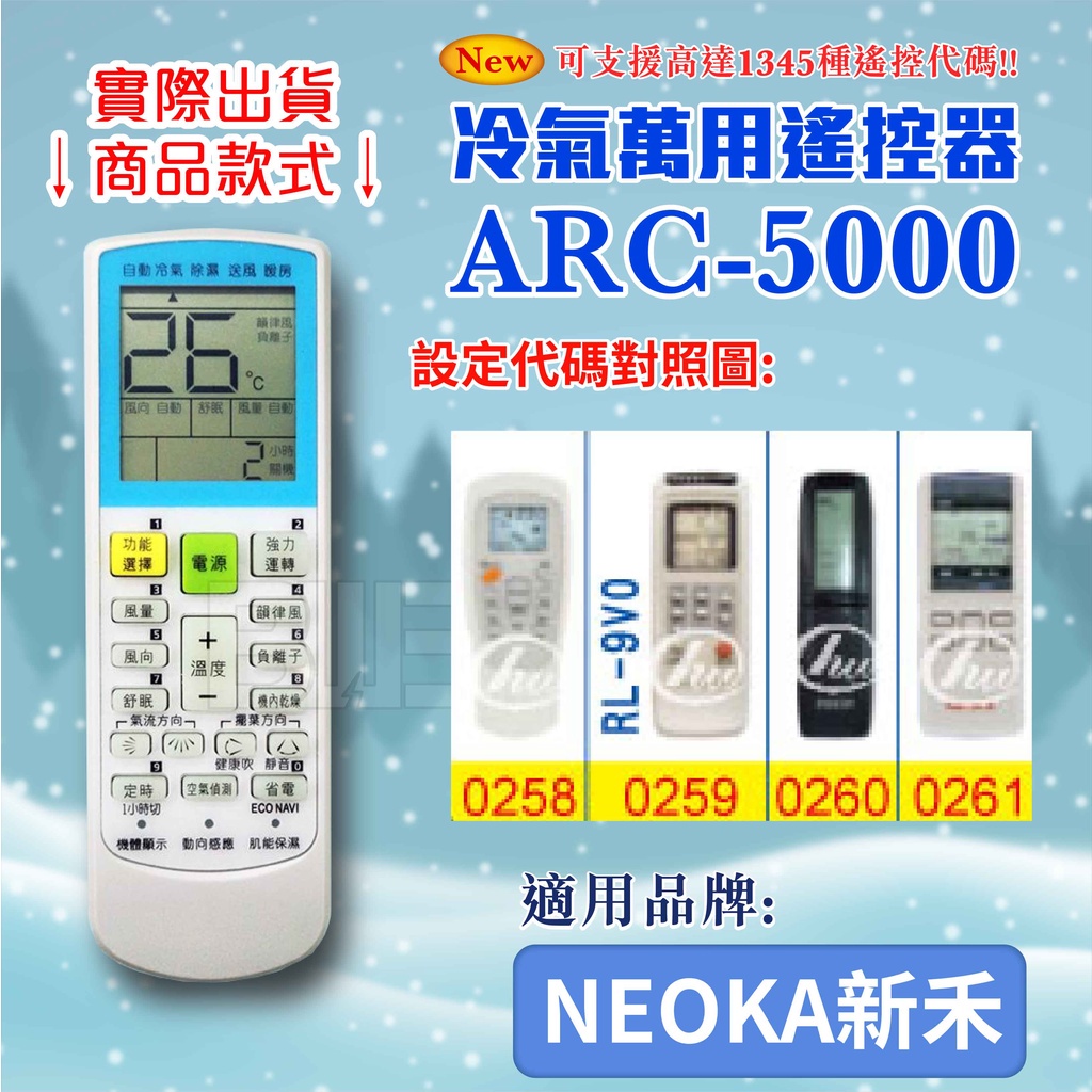 [百威電子] 冷氣萬用 遙控器 (適用品牌：NEOKA 新禾) ARC-5000 冷氣遙控器 紅外線傳輸 遙控器 萬用