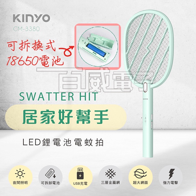 [百威電子]最新款 附發票 一年保固 可拆換式18650鋰電池 KINYO CM-3380 密集電網 電蚊拍
