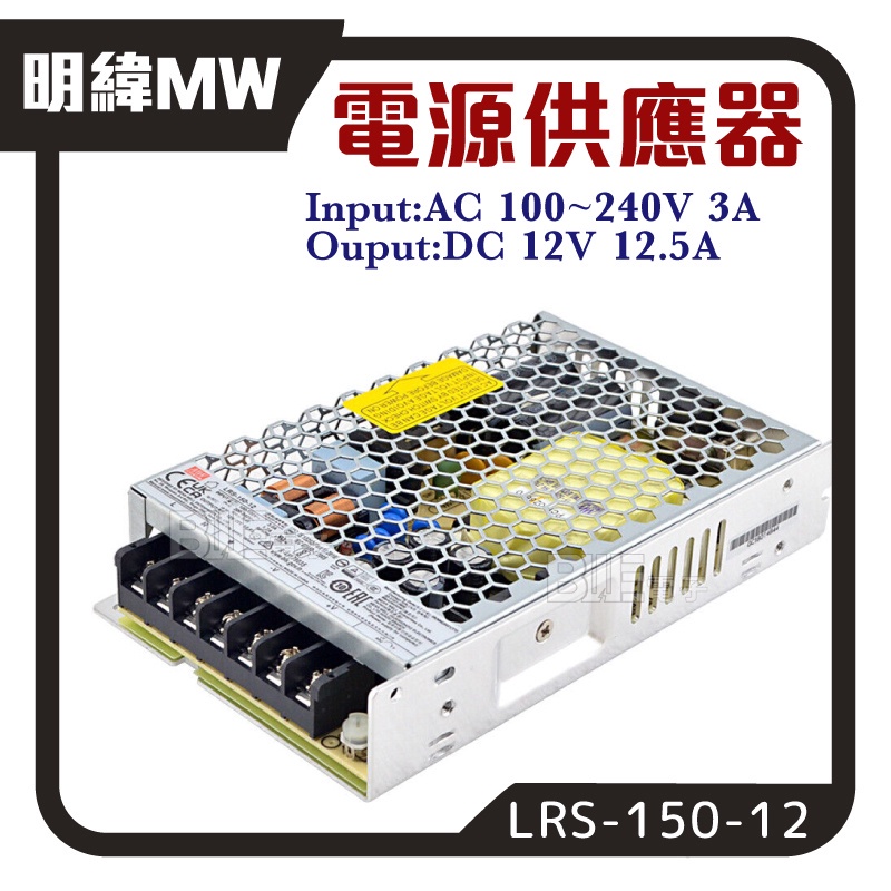 [百威]明緯MW LRS-150-12 交換式電源供應器 AC100V~240V 台灣製150W 12V 12.5A