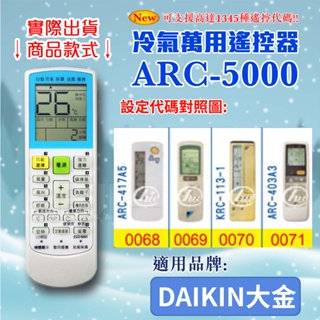 [百威電子] 冷氣萬用遙控器 (適用品牌：DAIKIN大金) ARC-5000 冷氣遙控器 紅外線傳輸 遙控器 萬用
