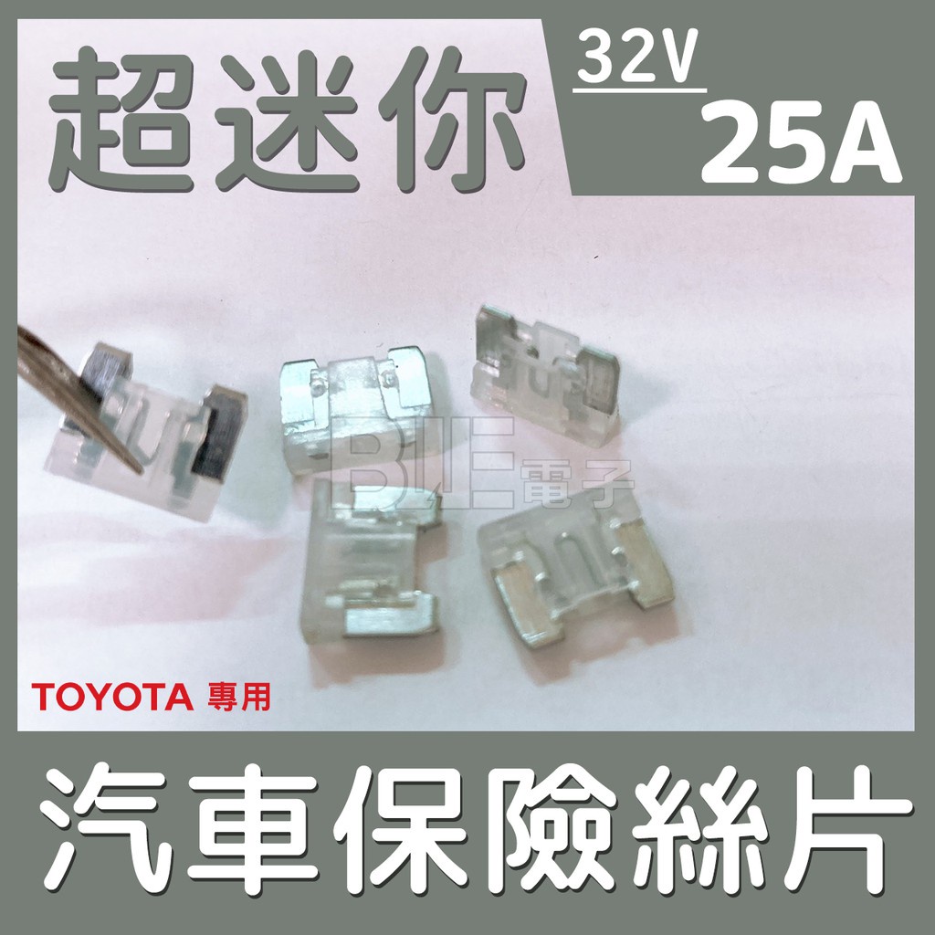 [百威電子] 零售 32V 25A Toyota用 超迷你 汽車保險絲 汽車 保險絲 保險絲片 6845