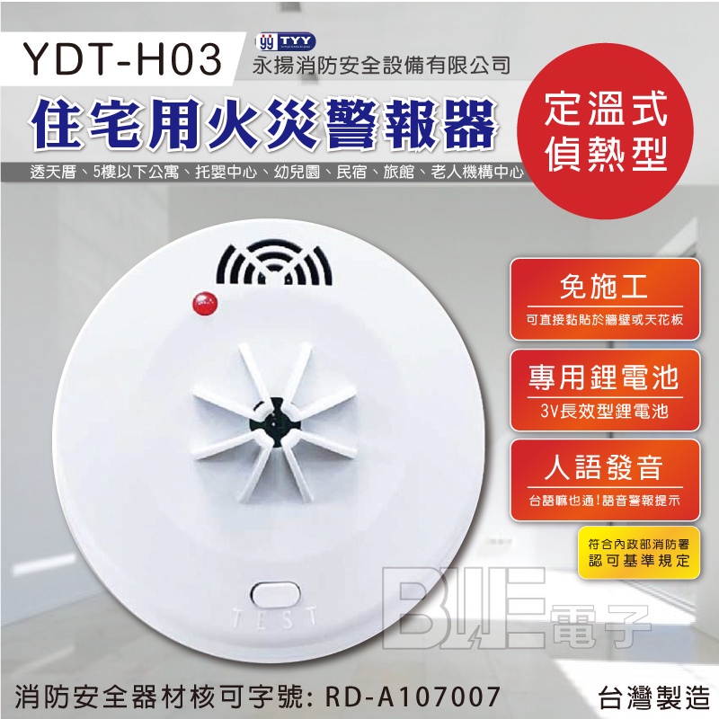 [百威電子] YDT-H03 住宅用 偵熱型 人語發音 火災警報器 安全設備 助警器