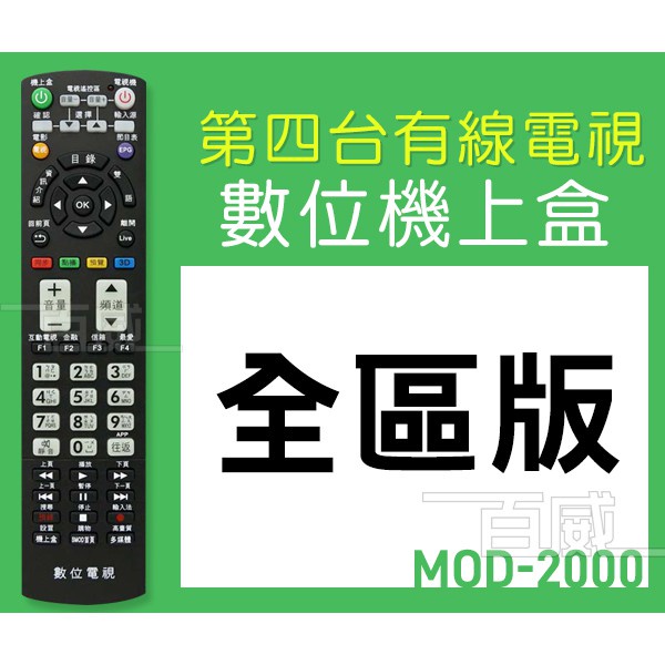 高雄[百威電子]附發票 MOD-2000 萬用型 第四台 機上盒 MOD 有線電視 數位機上盒 全台通用 遙控器