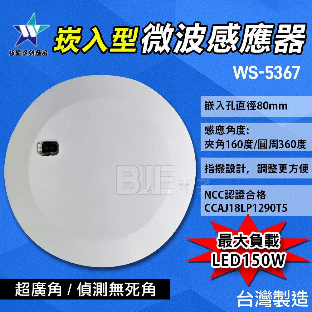 [百威電子]附發票 台灣製 伍星 WS-5367 崁入型 微波感應器 自動感應器 指撥設計 NCC認證 超廣角