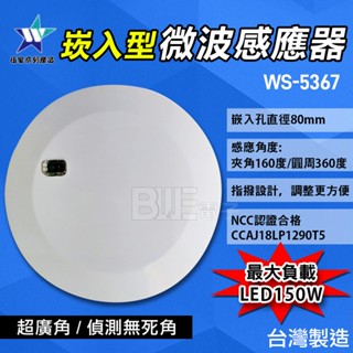 [百威電子]附發票 臺灣製 伍星 WS-5367 崁入型 微波感應器 自動感應器 指撥設計 NCC認證 超廣角