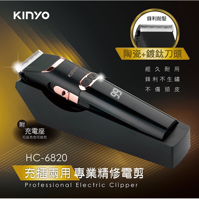 [百威電子] 附發票 保固一年 KINYO 充插兩用專業精修電動理髮器 剪髮器 HC-6820 造型電剪 剃髮