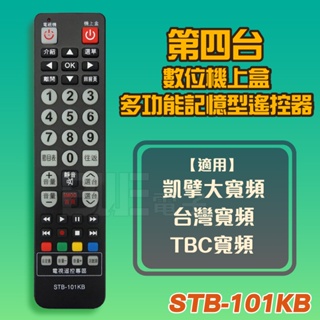 [百威]第四台 有線電視數位機上盒遙控器 多功能記憶型遙控器 凱擘 台灣大寬頻 STB-101KB 非原廠 萬用遙控器