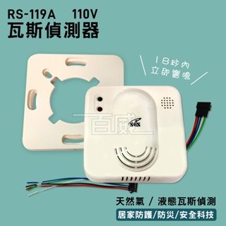 高雄[百威電子] 附發票 SCS RS-119A AC110V 瓦斯 警報器 偵測器 天然氣 液態瓦斯 居家安全 警鈴