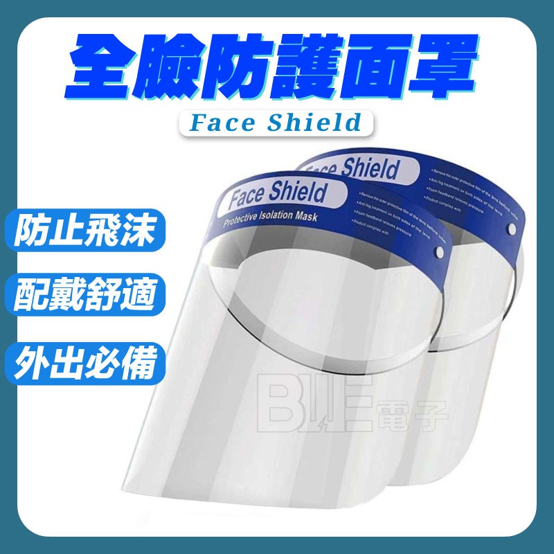[百威電子] 開發票 現貨 FACE SHIELD 防護面罩 10片有優惠價 防噴濺 防飛沫