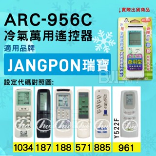 [百威電子] 冷氣萬用遙控器 ( 適用品牌： JANGPON 瑞寶 ) ARC-956C 冷氣遙控器 遙控器 萬用