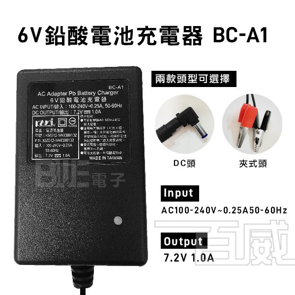 [百威電子] 台灣凱名 KAMI 6V 鉛酸電池充電器 BC-A1 電瓶充電器 夾式 DC頭