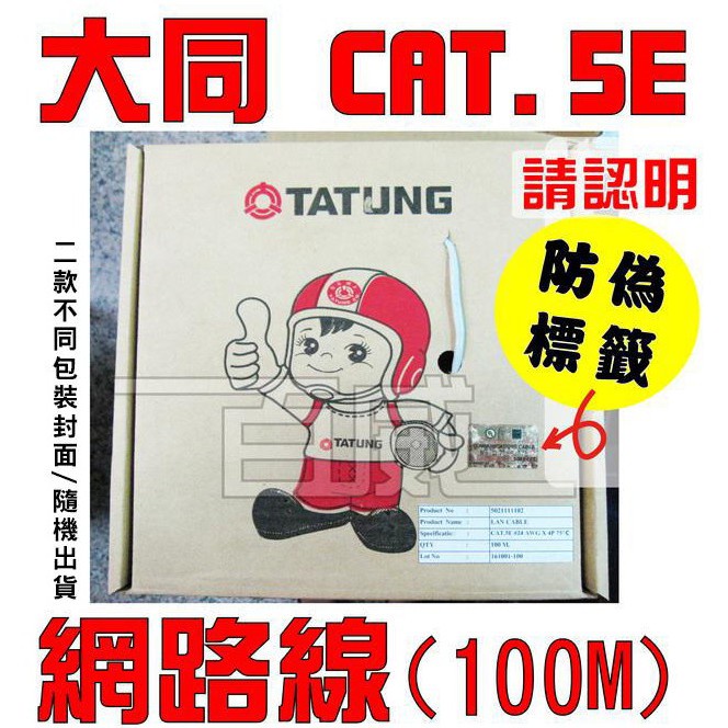 高雄[百威電子]附發票 原廠 大同 CAT.5E 純銅 網路線 一箱 100米 100M 24AWG TATUNG