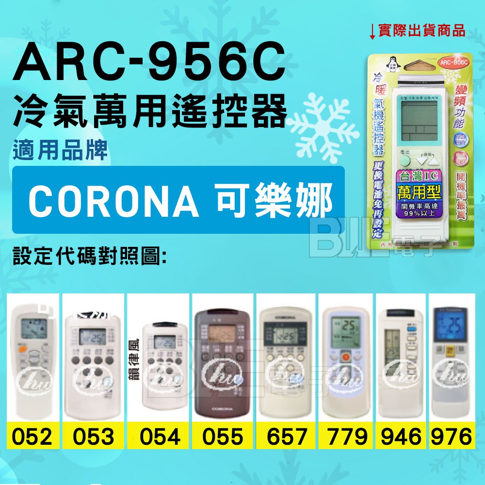 [百威電子] 冷氣萬用遙控器 ( 適用品牌： CORONA CORALLA 可樂娜 可樂那 ) ARC-956C 冷氣