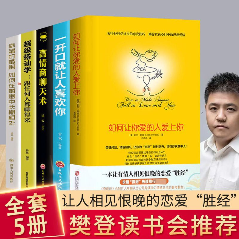 如何讓你愛的人愛上你幸福的婚姻戀愛技巧情感咨詢兩性關系書/簡體中文