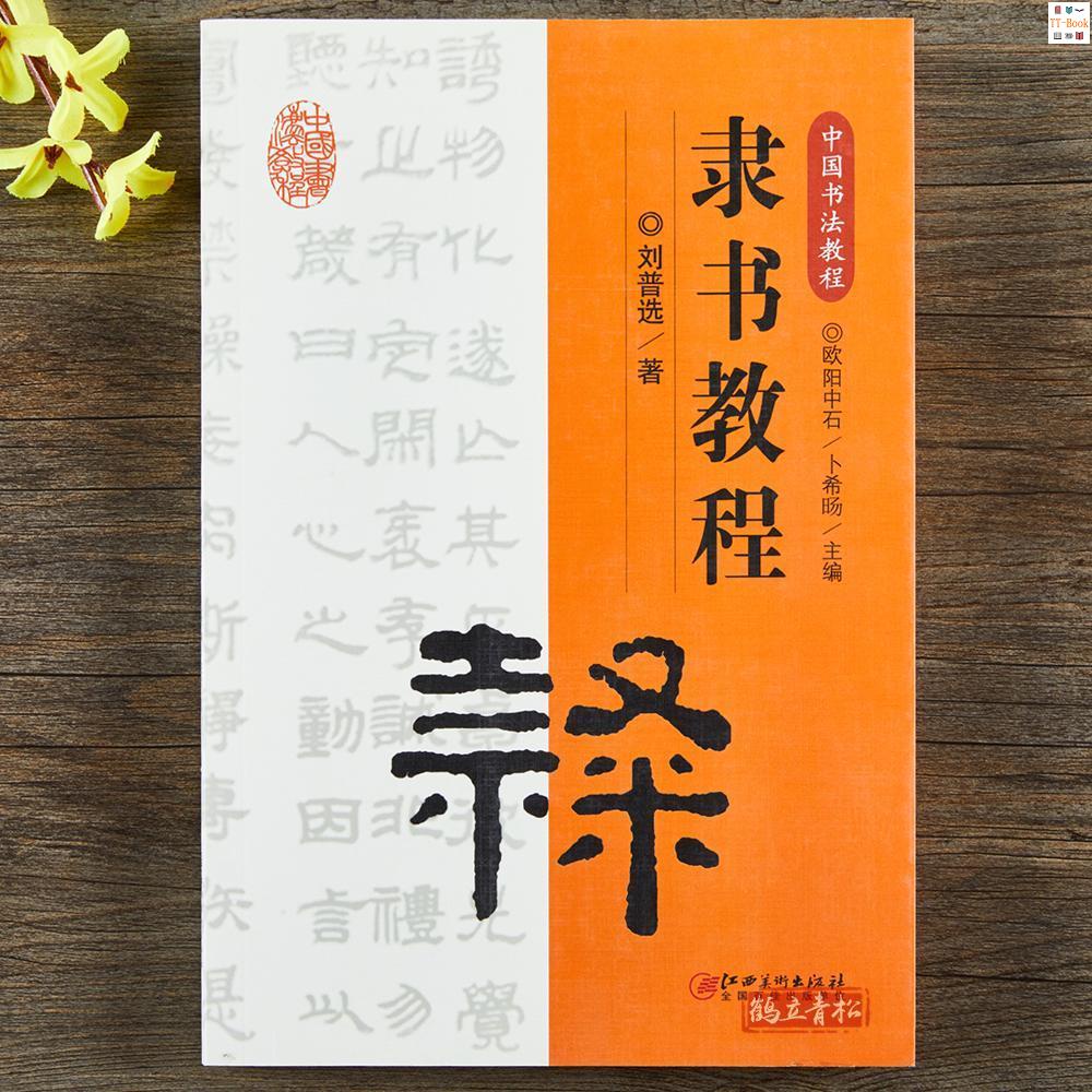 正版『🔥』中國書法教程·隸書教程書法入門教程理論書籍 全新書籍