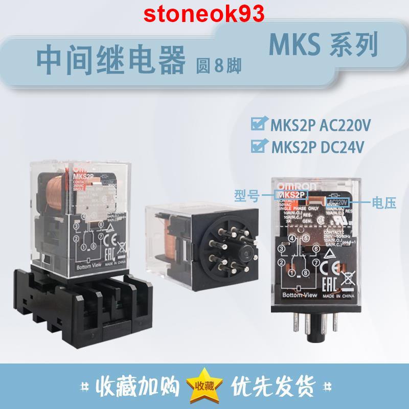 台灣新品@@歐姆龍中間繼電器MKS2P 替代MK2P-I圓8腳 MKS3P 11腳 替代MK3P-I