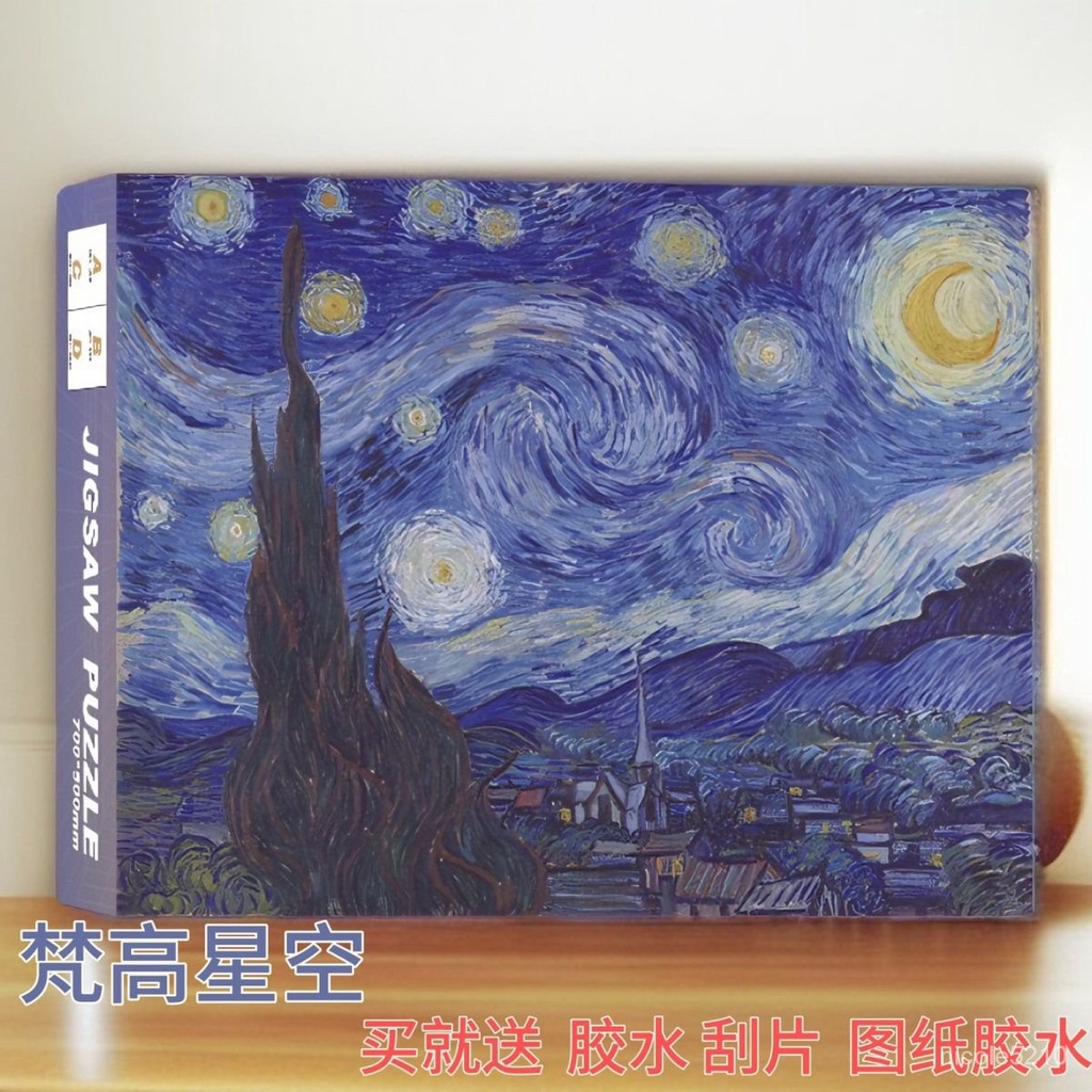 蝦皮優選💥梵高星空拚圖1000片《尺寸50*70cm》成人解壓國潮拚圖手工玩具 HGEF