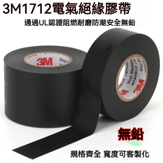 3m1712電工膠佈pvc耐高溫絕緣膠帶黑色加寬電膠佈5cm防水無鉛阻燃絕緣膠帶 電火佈 電器膠帶 PVC膠帶 水電膠佈