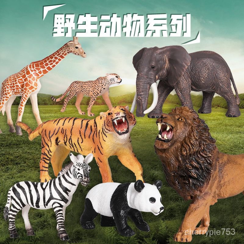 💕闆娘推薦💕動物玩具套裝仿真野生動物模型老虎 獅子大象長頸鹿 動物塑膠模型 ETCR