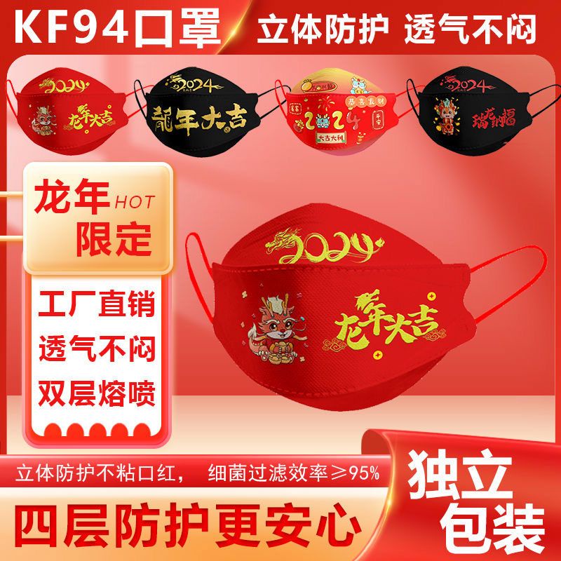 2024新款龍年口罩新春一次性防護3D立體KF94新年口罩獨立包裝【滿200出貨】
