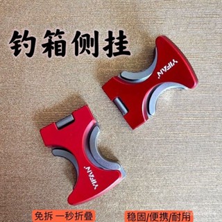 架竿器 魚竿架 竿架 船竿架 置竿架 釣竿架 地插 立竿桶 竿掛 一帆精工釣箱快掛側掛競技折疊鎂鋁閤金加厚釣箱配件魚竿支