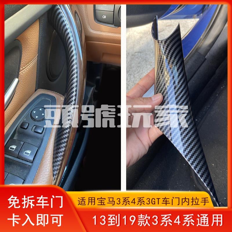 頭號玩家♛免拆車門 BMW F30 內把手 3 4 系列 門把 拉手 F32 F34 F36 內門把手內側保護套 內門把