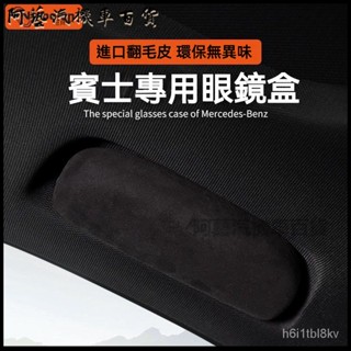 賓士新E級A級B級C級R級 GLE/GLC/GLA/翻毛皮陞級車載眼鏡盒 車用眼鏡架 車載眼鏡夾 汽車眼鏡盒 車載眼鏡盒