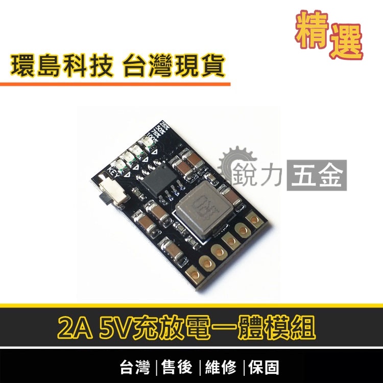 【銳力五金精選】2A 5V充放電一體模組 現貨 3.7V 4.2V 18650鋰電池 充電升壓電源板 充電模組